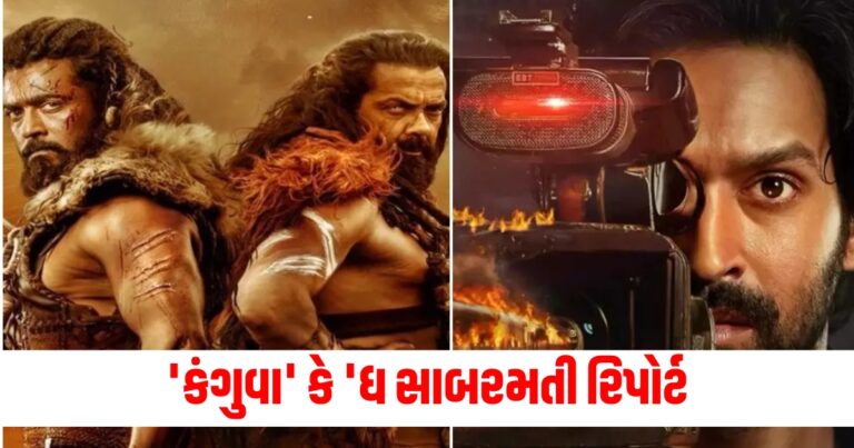 કંગુવા (Kanguva), ધ સાબરમતી રિપોર્ટ (The Sabarmati Report), કમાણી (Earnings), મામલો (Issue), અગાઉ (Ahead), તુલના (Comparison), ફિલ્મ (Film), બોક્સ ઓફિસ (Box office), આયોજક (Producers), વિશ્વસનીયતા (Credibility),