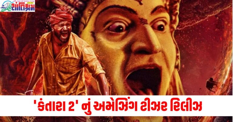 'કંતારા 2' નું અમેઝિંગ ટીઝર રિલીઝ, ઋષભ શેટ્ટીનો વિકરાળ લુક જોઈને તમે દંગ રહી જશો.