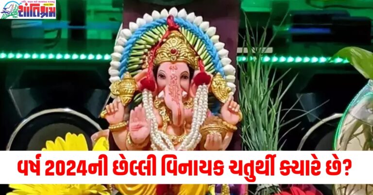 વર્ષ 2024ની છેલ્લી વિનાયક ચતુર્થી ક્યારે છે? જાણો તારીખ અને શુભ સમય