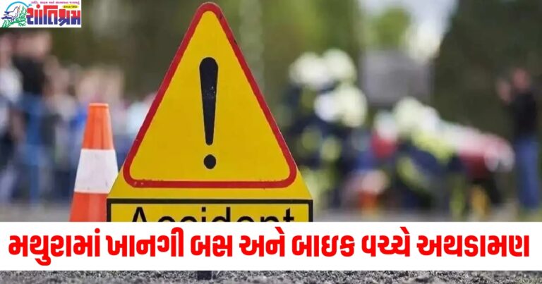 મથુરામાં મોટો અકસ્માત, ખાનગી બસ અને બાઇક વચ્ચે અથડામણમાં ચાર મિત્રોના મોત