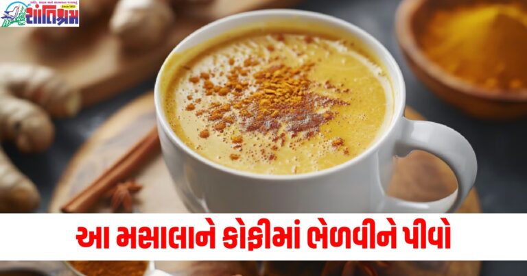 આ મસાલાને કોફીમાં ભેળવીને પીવું ખૂબ જ ફાયદાકારક, તે તમારી વજન ઘટાડવાની યાત્રાને સરળ બનાવશે