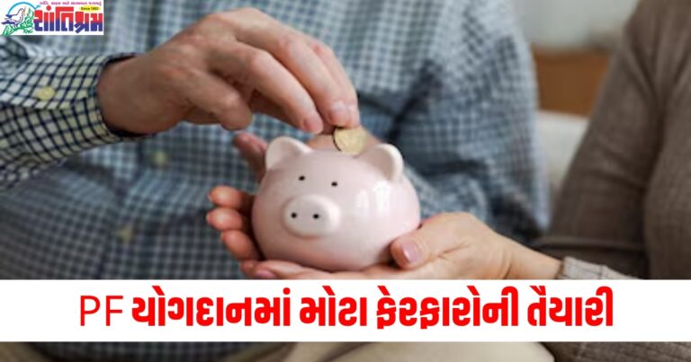 PF યોગદાનમાં મોટા ફેરફારોની તૈયારી, આ છે મોદી સરકારની યોજના