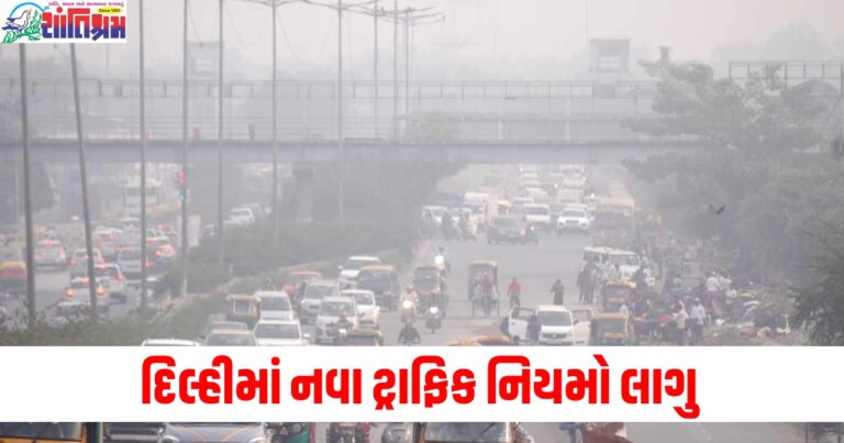 દિલ્હીમાં નવા ટ્રાફિક નિયમો લાગુ, પ્રદૂષણને કારણે લેવાયો મોટો નિર્ણય