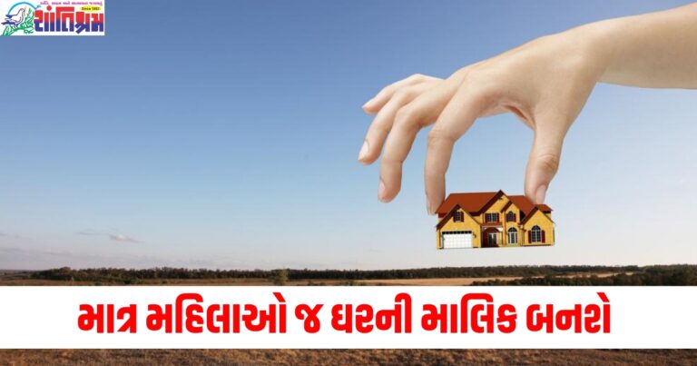 માત્ર મહિલાઓ જ ઘરની માલિક બનશે, PM આવાસ યોજના પર મોટું અપડેટ