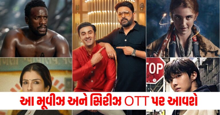 આ મૂવીઝ અને સિરીઝ 18મી નવેમ્બરથી 24મી નવેમ્બરની વચ્ચે OTT પર આવશે