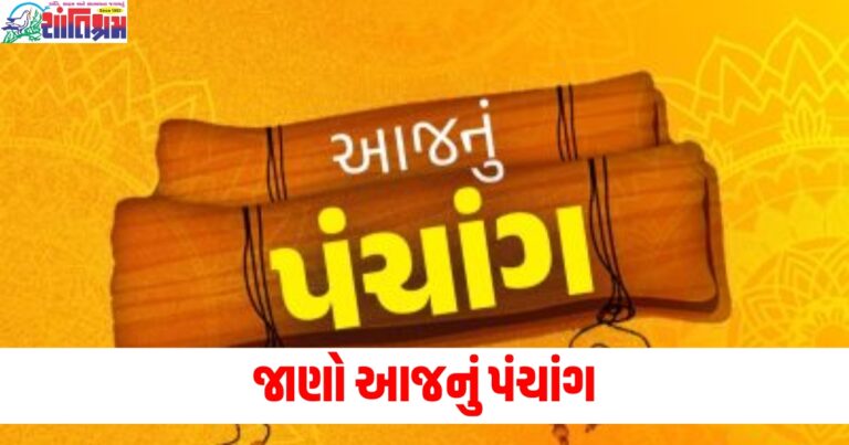 આજનું પંચાંગ 20 નવેમ્બર 2024 : જાણો આજની તિથિ, નક્ષત્ર, યોગ સહિત પંચાંગનો શુભ સમય
