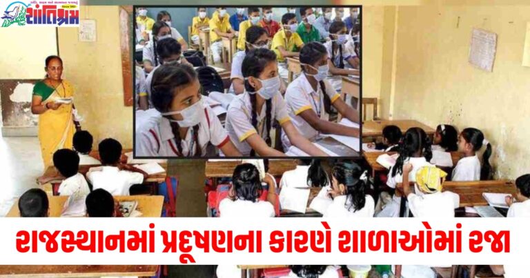 રાજસ્થાનમાં પ્રથમ વખત પ્રદૂષણના કારણે આ જિલ્લામાં શાળાઓમાં રજા
