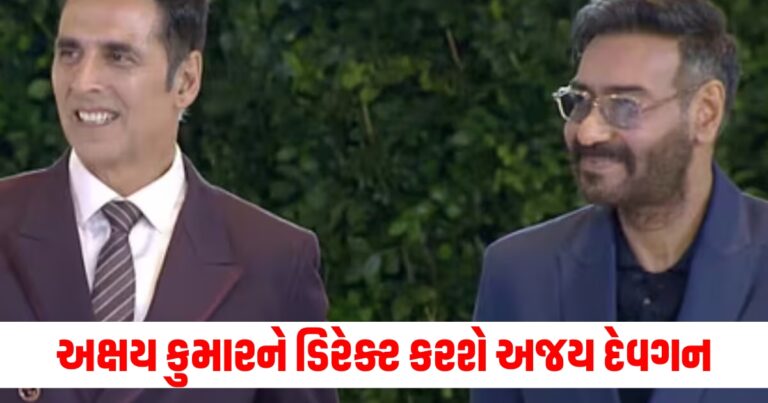 અક્ષય કુમારને ડિરેક્ટ કરશે અજય દેવગન, નવી ફિલ્મની જાહેરાત કરી