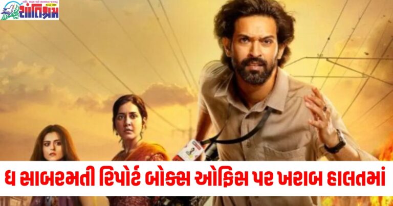 'ધ સાબરમતી રિપોર્ટ' બોક્સ ઓફિસ પર ખરાબ હાલતમાં, હજુ સુધી 10 કરોડની કમાણી કરી શકી નથી