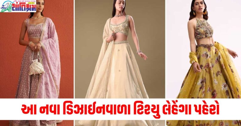 આ નવા ડિઝાઈનવાળા ટિશ્યુ લેહેંગા પહેરો, તમે પ્રી-વેડિંગ ફંક્શનમાં સૌથી સુંદર દેખાશો