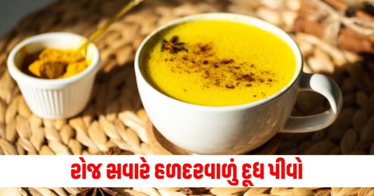 રોજ (Every day), સવારે (Morning), હળદરવાળું દૂધ (Turmeric Milk), પીવો (Drink), જબરદસ્ત (Amazing), ફાયદા (Benefits),