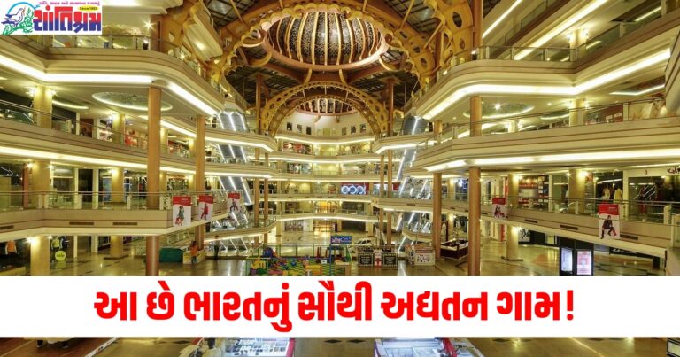 આ છે ભારતનું સૌથી અદ્યતન ગામ! ત્યાં માત્ર મોલ જ છે લોકો શહેરમાંથી ખરીદી માટે આવે