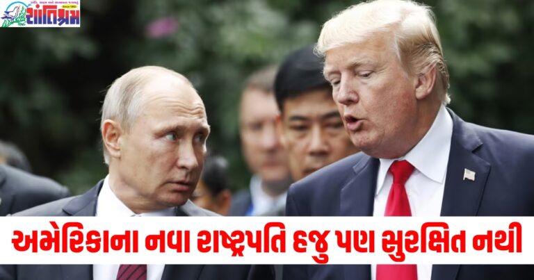 અમેરિકાના નવા રાષ્ટ્રપતિ હજુ પણ સુરક્ષિત નથી, પુતિને ટ્રમ્પની સુરક્ષા અંગે ચિંતા વ્યક્ત કરી