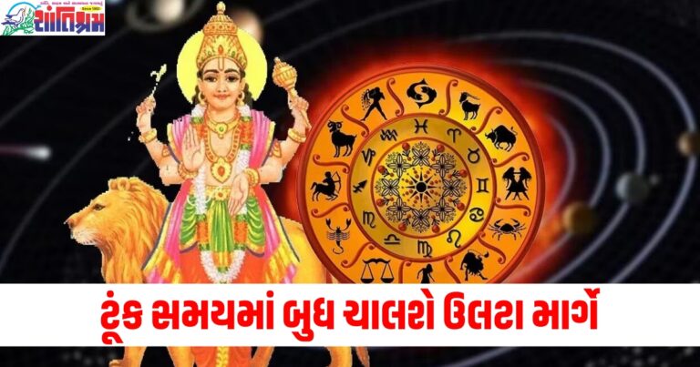 ટૂંક સમયમાં બુધ ચાલશે ઉલટા માર્ગે, આ રાશિના લોકોનું ભાગ્ય ચમકશે