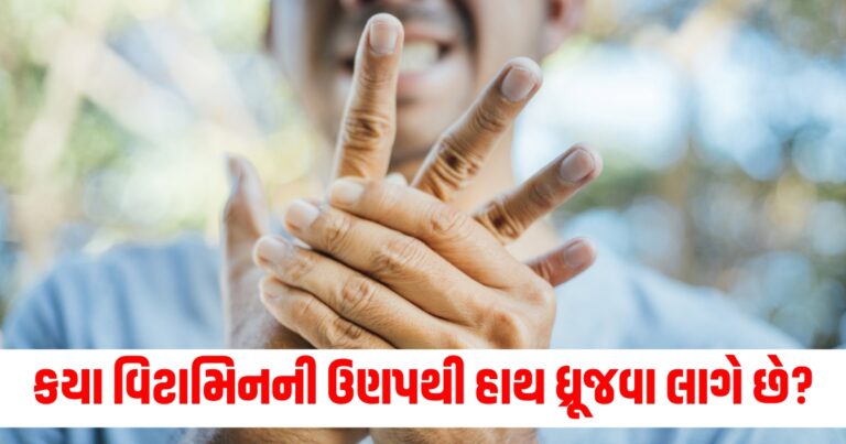 કયા વિટામિનની ઉણપથી હાથ ધ્રૂજવા લાગે છે? આ લક્ષણો શરીરમાં દેખાય તો સાવચેત રહો