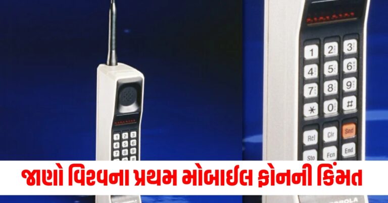 ફોન (Phone), મોબાઈલ ફોન (Mobile phone), 1 કલાક (1 hour), વાત (Conversation), વિશ્વનું પ્રથમ (World's first), કિંમત (Price), ઇતિહાસ (History), ટેક્નોલોજી (Technology), ઉદ્યોગ (Industry), વિશ્વાસઘાત (Revolution),