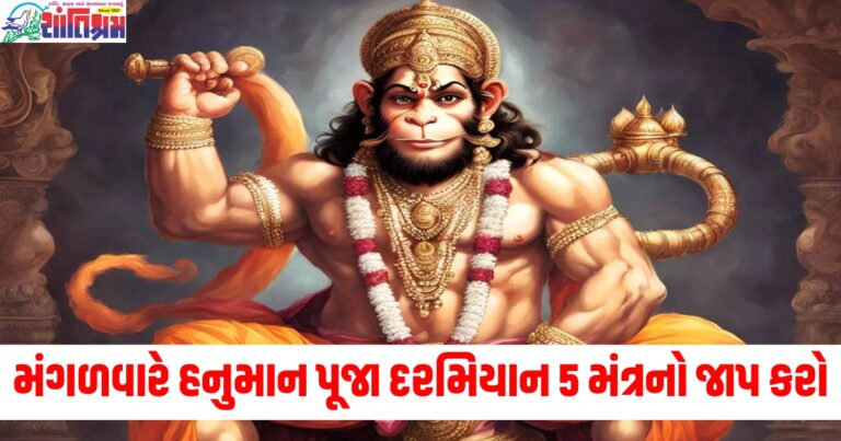 મંગળવારે હનુમાન પૂજા દરમિયાન 5 સરળ મંત્રનો જાપ કરો, તમારા સૌથી મોટા સંકટ પણ દૂર થશે