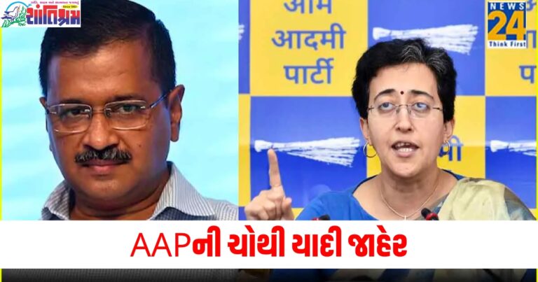 AAPની ચોથી યાદી જાહેર, જાણો કેજરીવાલ અને આતિશી ક્યાંથી લડશે ચૂંટણી?