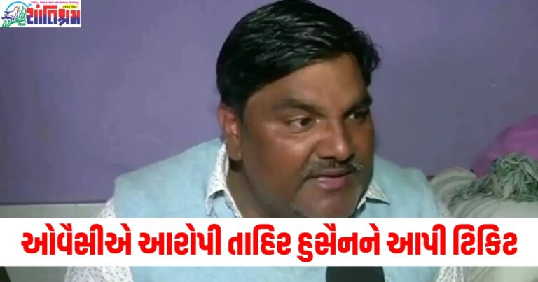 ઓવૈસીએ રમખાણોના આરોપી તાહિર હુસૈનને આપી ટિકિટ, આ બેઠક પરથી ચૂંટણી લડશે