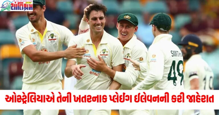 ઓસ્ટ્રેલિયાએ તેની ખતરનાક પ્લેઈંગ ઈલેવનની કરી જાહેરાત, આ ખેલાડીની થઈ એન્ટ્રી