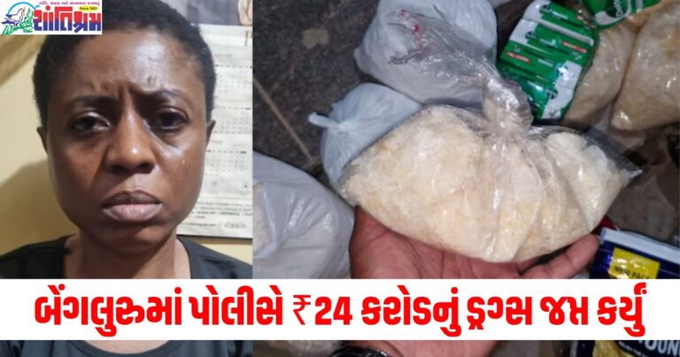 બેંગલુરુમાં પોલીસે ₹24 કરોડનું ડ્રગ્સ જપ્ત કર્યું, વિદેશી મહિલા દાણચોરની ધરપકડ