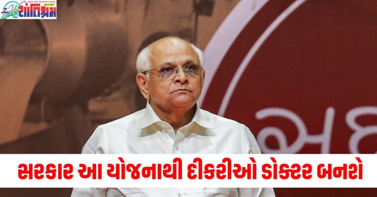 ભુપેન્દ્ર પટેલ સરકાર આ યોજનાથી દીકરીઓ ડોક્ટર બનશે, આ રીતે મેળવો યોજનાનો લાભ