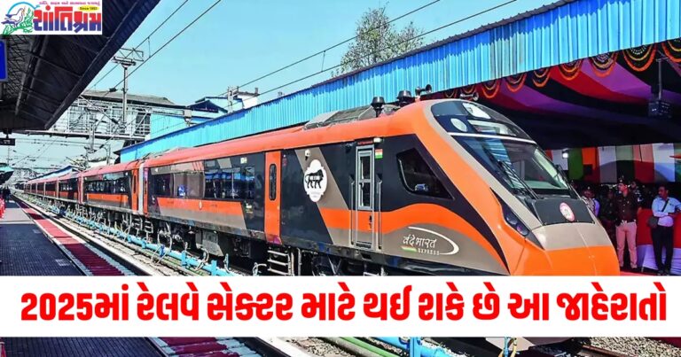 બજેટ 2025 (Budget 2025), રેલવે સેક્ટર (Railway sector), જાહેરાતો (Announcements), ફાયદા (Benefits), શું (What), થશે (Will happen),
