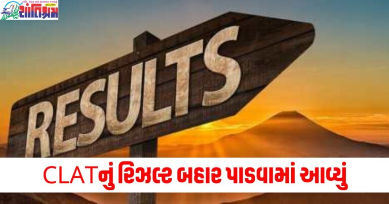 CLATનું રિઝલ્ટ બહાર પાડવામાં આવ્યું, આ સીધી લિંક પરથી રિઝલ્ટ જુઓ