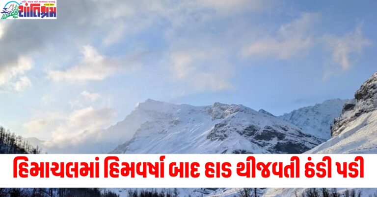 હિમાચલ પ્રદેશ (Himachal Pradesh), હિમવર્ષા (Snowfall), ઠંડી (Cold Weather), હાડ થીજવતી ઠંડી (Freezing Cold), માઈનસ 12 ડિગ્રી (Minus 12 Degree Celsius), તાપમાન (Temperature),