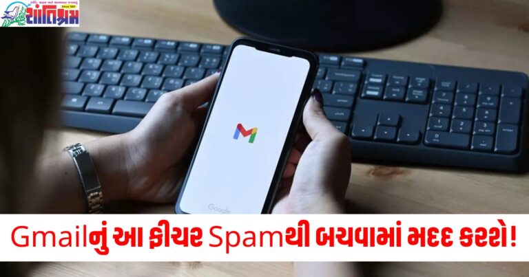 Gmail, નવું ફીચર, સ્પામ, સ્પામ મેસેજ, ઇમેઇલ, સુરક્ષા, ઇનબોક્સ, ટેક્નોલોજી, ગૂગલ, ફિલ્ટર