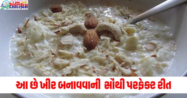 આ છે ખીર બનાવવાની સૌથી પરફેક્ટ રીત, લોકો ચાખતા જ તેના વખાણ કરવા લાગશે.