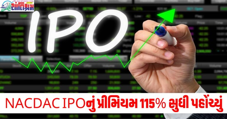 NACDAC IPOનું પ્રીમિયમ 115% સુધી પહોંચ્યું, રોકાણકારોને આજથી દાવ લગાવવાની તક મળશે