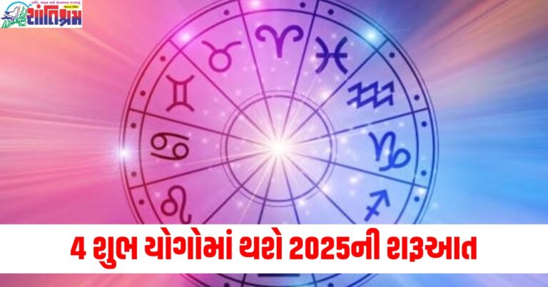 4 શુભ યોગોમાં થશે 2025ની શરૂઆત, આ 5 રાશિઓને મળશે શુભ પરિણામ