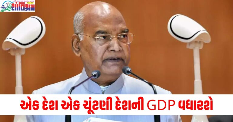 એક દેશ એક ચૂંટણી દેશની GDP વધારશે, પૂર્વ રાષ્ટ્રપતિ રામનાથ કોવિંદે કર્યો દાવો