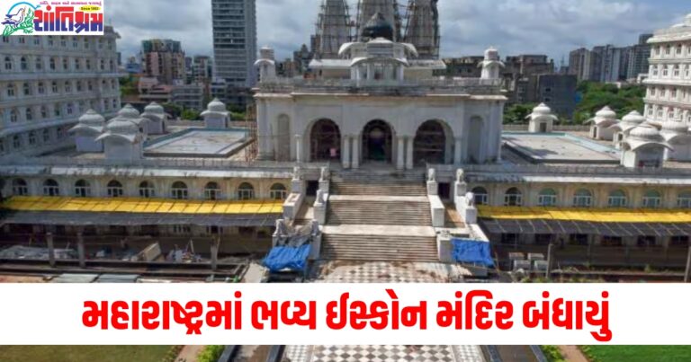 170 કરોડના ખર્ચે મહારાષ્ટ્રમાં ભવ્ય ઈસ્કોન મંદિર બંધાયું, PM કરશે ઉદ્ઘાટન