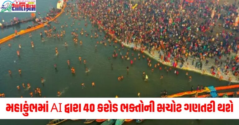 મહાકુંભ 2025 (Maha Kumbh 2025), AI ટેક્નોલોજી (AI Technology), 40 કરોડ ભક્તો (40 Crore Devotees), ભક્તોની ગણતરી (Counting Devotees), સચોટ ગણતરી (Accurate Counting),