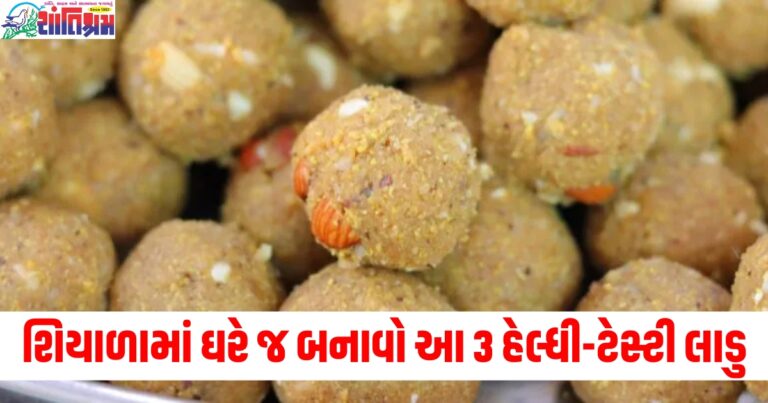 શિયાળામાં સ્વાદ અને સ્વાસ્થ્યનું પરફેક્ટ કોમ્બિનેશન છે આ 3 લાડુ, બનાવવામાં છે સરળ,જાણો તેની સિક્રેટ રેસીપી