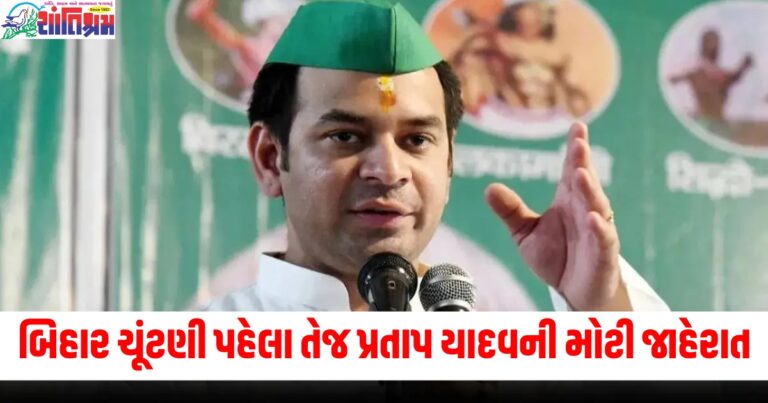 બિહાર ચૂંટણી પહેલા તેજ પ્રતાપ યાદવની મોટી જાહેરાત, આ બેઠક પરથી લડશે વિધાનસભા ચૂંટણી