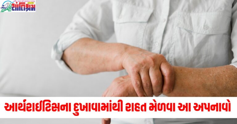 શું શિયાળામાં આર્થરાઈટિસનો તીવ્ર દુખાવો સમસ્યા બની જાય છે? તો આ 4 પદ્ધિતઓ અપનાવો