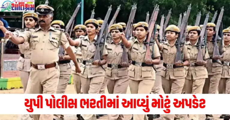 યુપી પોલીસ ભરતી (UP Police recruitment), મોટું અપડેટ (Big update), ઉમેદવાર (Candidates), મેડિકલ ટેસ્ટ (Medical test), ડેટ બદલાવ (Date change), પરીક્ષા (Examination),