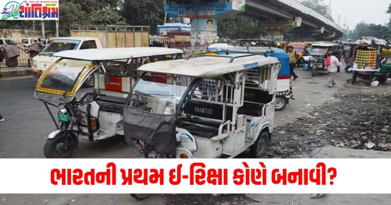 ભારતની પ્રથમ (India's first), ઈ-રિક્ષા (E-rickshaw), કોણે બનાવી (Who made), શહેર (City), ગામડા (Villages), પહેલી પસંદ (First choice), લોકો (People),
