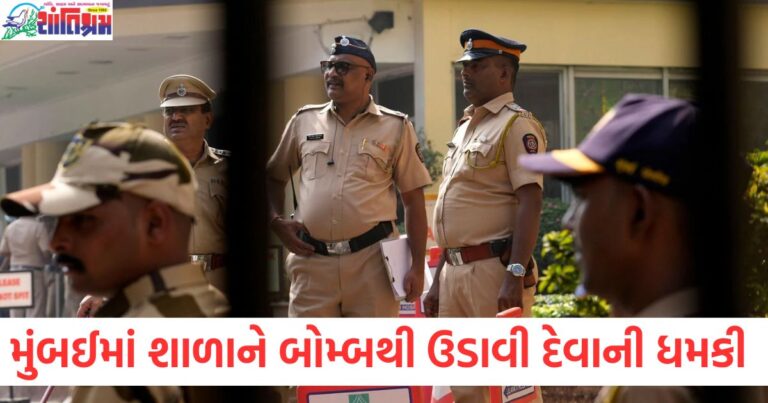 મુંબઈ શાળાને બોમ્બથી ઉડાવી દેવાની ધમકી, પરિસરની તલાશી, મુંબઈમાં બોમ્બ ધમકી અંગેની સંપૂર્ણ તપાસ અને નિરીક્ષણ, મુંબઈ સ્કૂલ બોમ્બ ધમકી: પરિસરના દરેક ઇંચનું નિરીક્ષણ, શાળાને બોમ્બથી ઉડાવી દેવાની ધમકી, મુંબઈમાં સુરક્ષા કામગીરી, મુંબઈમાં બોમ્બ ધમકી અને શાળાના પરિસરની તલાશી માટેનો સમ