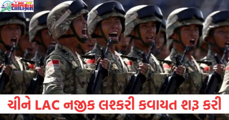 ચીન, ગતિવિધિઓ, LAC ,(લાઇન ઓફ એક્ચ્યુલ કન્ટ્રોલ), લશ્કરી કવાયત, ચીની લશ્કર,