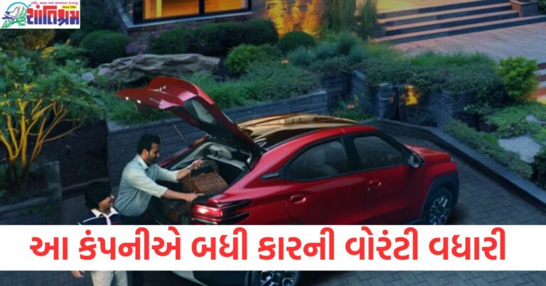 આ કંપનીએ બધી કારની સ્ટાન્ડર્ડ વોરંટી વધારી, હવે દરેક કાર પર મળશે 3 વર્ષની વોરંટી