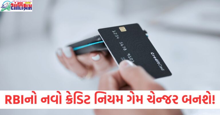 રિઝર્વ બેંક, નવો ક્રેડિટ, નિયમ, ગેમ ચેન્જર, ફરીયાદ, અંત,