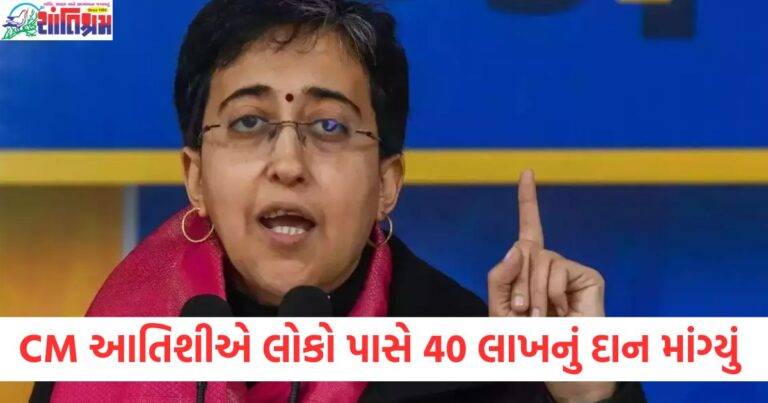 ચૂંટણી લડવા માટે સીએમ આતિશીએ 40 લાખનું દાન માંગ્યું , લોકોએ 4 કલાકમાં 10 લાખ ભેગા કર્યા