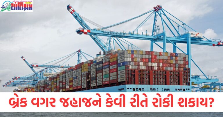 "બ્રેક વગર જહાજને કેવી રીતે રોકી શકાય? એન્જિનિયરિંગ સોલ્યુશન્સ", "જહાજમાં બ્રેક ન હોય તો તેનો સ્ટોપ મેકાનિઝમ કેવી રીતે કાર્ય કરે છે?", "જહાજને બ્રેક વગર રોકવાના તકનીકી રીતો અને વિચારો", "જહાજને બ્રેક વગર કયા મેકાનિઝમથી રોકી શકાય?", "જહાજ બ્રેક વગર: કઈ રીતે કમ્પ્યુટરના વિધિઓ દ્વારા રોકી શકાય?",