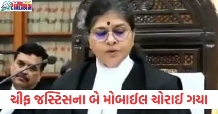 ગુજરાત હાઈકોર્ટના ચીફ જસ્ટિસના બે મોબાઈલ ચોરાઈ ગયા, દેહરાદૂનમાં ઘટના, દેહરાદૂનમાં ગુજરાત હાઈકોર્ટના ચીફ જસ્ટિસના મોબાઈલ ચોરીની ઘટના, ગુજરાત હાઈકોર્ટના ચીફ જસ્ટિસના મોબાઈલ ચોરીની ઘટના દેહરાદૂનમાં બની, દેહરાદૂનમાં ગુજરાતી હાઈકોર્ટના ચીફ જસ્ટિસના બે મોબાઈલ ચોરાવા અંગે તપાસ શરૂ,