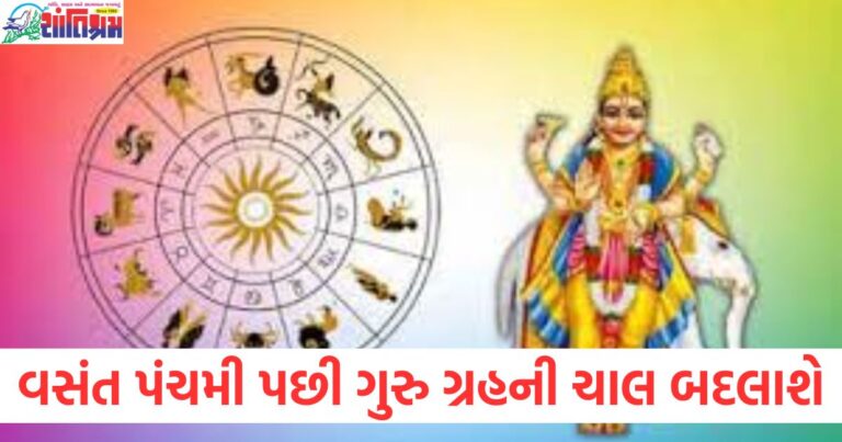 ગુરુ ગ્રહના ચળાવથી શરૂ થનાર સારા દિવસો રાશિઓ માટે, વસંત પંચમી બાદ ગુરુ ગ્રહનું સંચાલન અને રાશિ ભવિષ્ય, ગુરુ ગ્રહનો રાશિ પર પ્રભાવ અને સારા દિવસો માટે સંકેતો, વસંત પંચમી પછી ગુરુ ગ્રહના શુભ પ્રભાવથી 3 રાશિ,