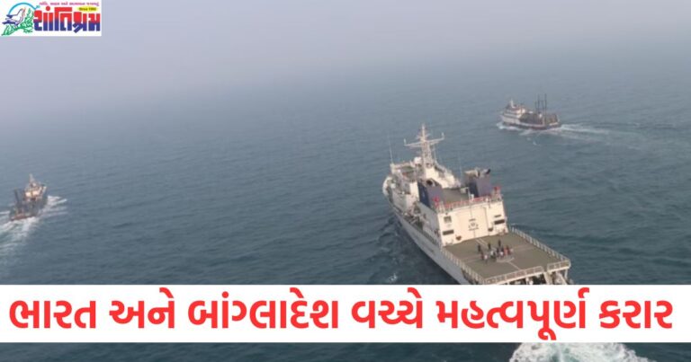ભારત, (India), બાંગ્લાદેશ, (Bangladesh), મહત્વપૂર્ણ કરાર, (Important Agreement), માછીમારો, (Fishermen), વતન પરત ફર્યા, (Returned to Homeland),